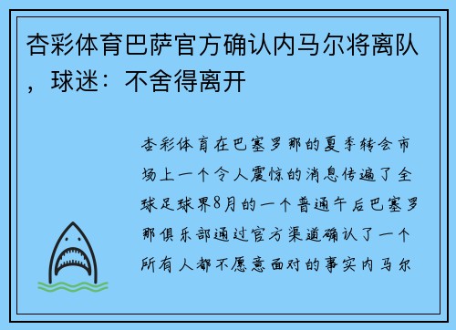 杏彩体育巴萨官方确认内马尔将离队，球迷：不舍得离开