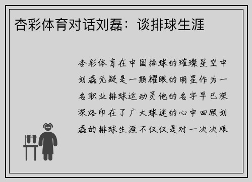 杏彩体育对话刘磊：谈排球生涯