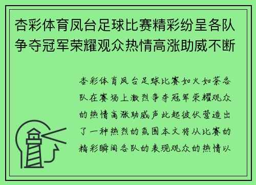 杏彩体育凤台足球比赛精彩纷呈各队争夺冠军荣耀观众热情高涨助威不断