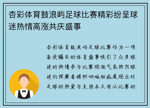 杏彩体育鼓浪屿足球比赛精彩纷呈球迷热情高涨共庆盛事