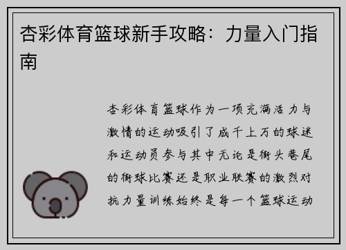 杏彩体育篮球新手攻略：力量入门指南