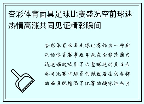 杏彩体育面具足球比赛盛况空前球迷热情高涨共同见证精彩瞬间