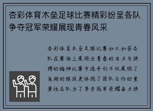 杏彩体育木垒足球比赛精彩纷呈各队争夺冠军荣耀展现青春风采