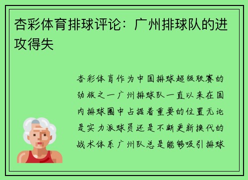 杏彩体育排球评论：广州排球队的进攻得失
