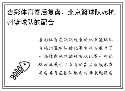 杏彩体育赛后复盘：北京篮球队vs杭州篮球队的配合