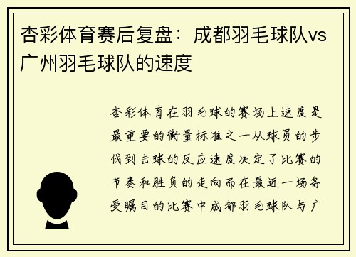 杏彩体育赛后复盘：成都羽毛球队vs广州羽毛球队的速度