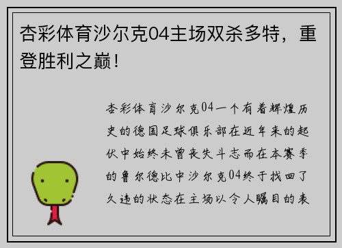 杏彩体育沙尔克04主场双杀多特，重登胜利之巅！