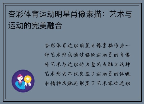 杏彩体育运动明星肖像素描：艺术与运动的完美融合