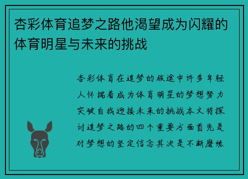 杏彩体育追梦之路他渴望成为闪耀的体育明星与未来的挑战