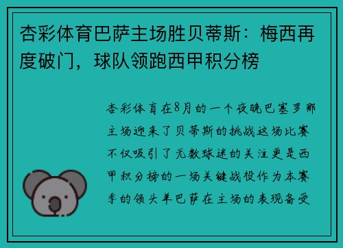 杏彩体育巴萨主场胜贝蒂斯：梅西再度破门，球队领跑西甲积分榜