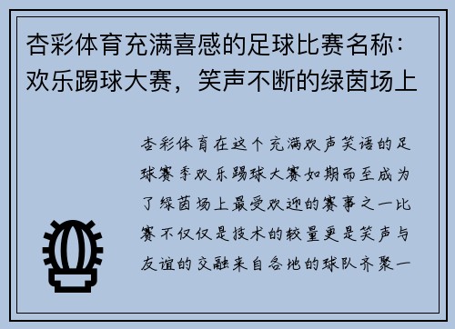 杏彩体育充满喜感的足球比赛名称：欢乐踢球大赛，笑声不断的绿茵场上演精彩对决