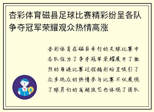 杏彩体育磁县足球比赛精彩纷呈各队争夺冠军荣耀观众热情高涨