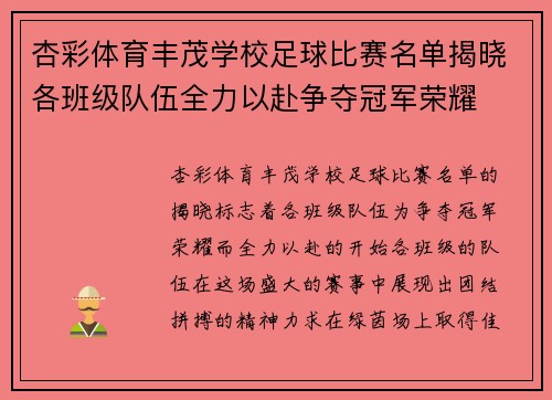 杏彩体育丰茂学校足球比赛名单揭晓各班级队伍全力以赴争夺冠军荣耀
