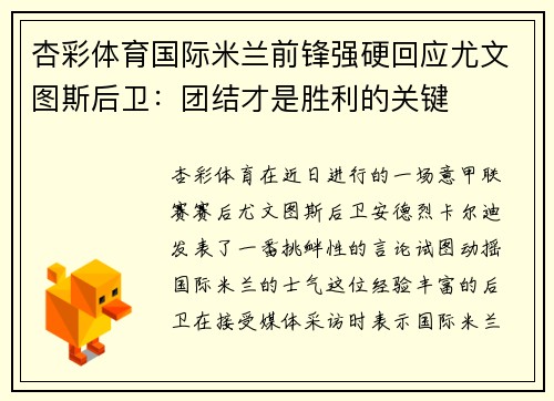 杏彩体育国际米兰前锋强硬回应尤文图斯后卫：团结才是胜利的关键