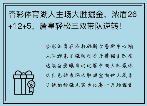 杏彩体育湖人主场大胜掘金，浓眉26+12+5，詹皇轻松三双带队逆转！