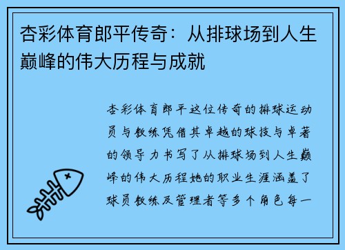杏彩体育郎平传奇：从排球场到人生巅峰的伟大历程与成就