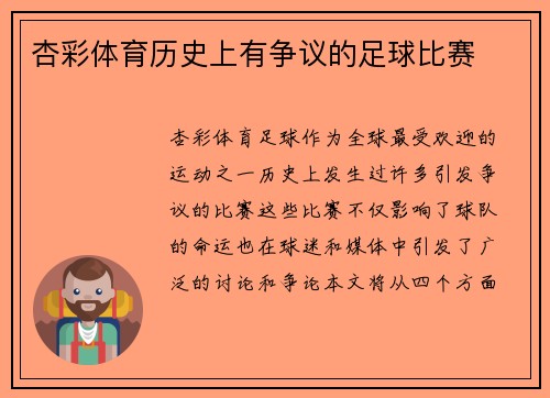 杏彩体育历史上有争议的足球比赛
