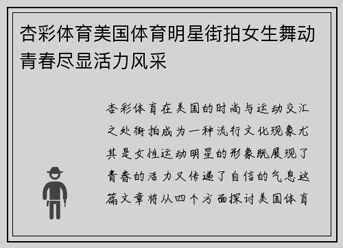 杏彩体育美国体育明星街拍女生舞动青春尽显活力风采