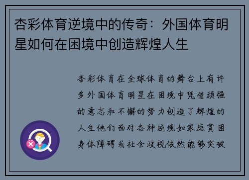 杏彩体育逆境中的传奇：外国体育明星如何在困境中创造辉煌人生