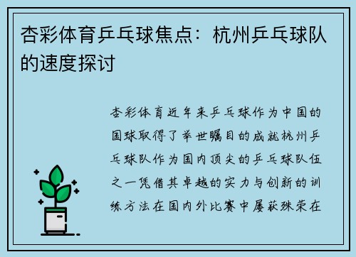 杏彩体育乒乓球焦点：杭州乒乓球队的速度探讨