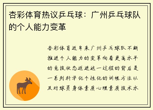 杏彩体育热议乒乓球：广州乒乓球队的个人能力变革