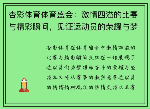 杏彩体育体育盛会：激情四溢的比赛与精彩瞬间，见证运动员的荣耀与梦想