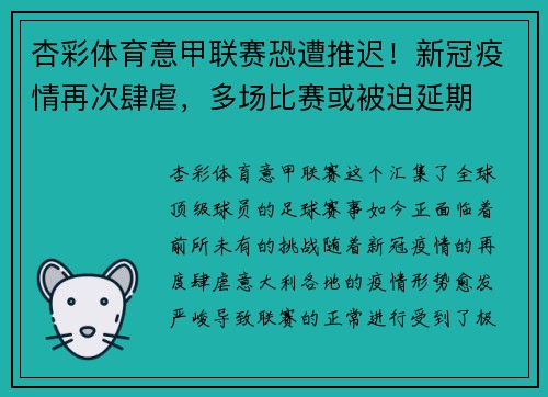 杏彩体育意甲联赛恐遭推迟！新冠疫情再次肆虐，多场比赛或被迫延期