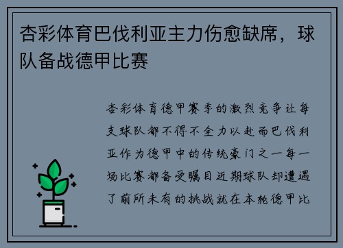 杏彩体育巴伐利亚主力伤愈缺席，球队备战德甲比赛