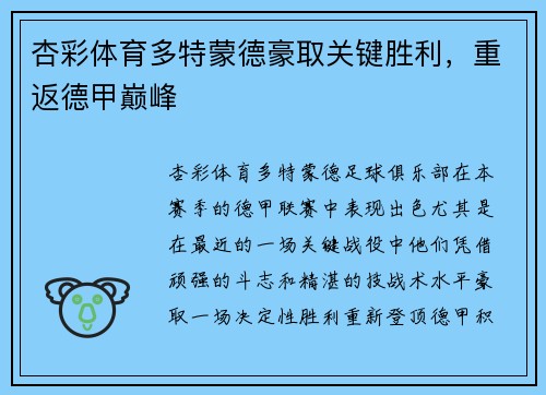 杏彩体育多特蒙德豪取关键胜利，重返德甲巅峰