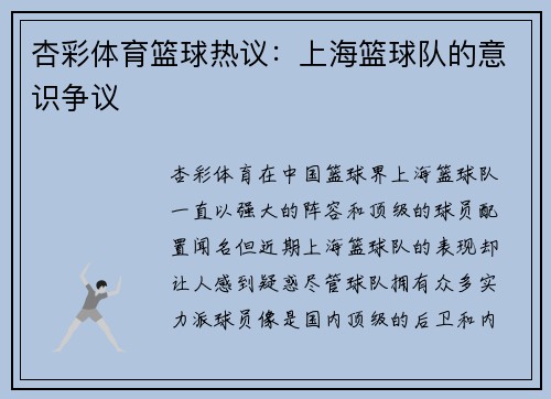 杏彩体育篮球热议：上海篮球队的意识争议