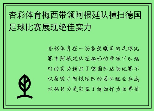 杏彩体育梅西带领阿根廷队横扫德国足球比赛展现绝佳实力