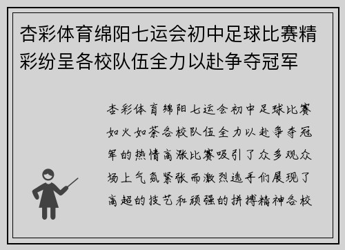 杏彩体育绵阳七运会初中足球比赛精彩纷呈各校队伍全力以赴争夺冠军