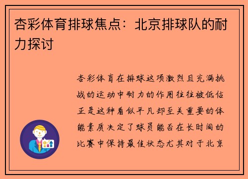 杏彩体育排球焦点：北京排球队的耐力探讨