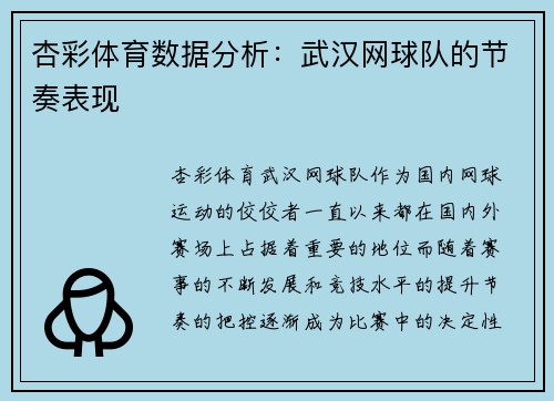 杏彩体育数据分析：武汉网球队的节奏表现