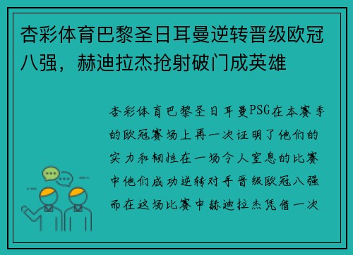 杏彩体育巴黎圣日耳曼逆转晋级欧冠八强，赫迪拉杰抢射破门成英雄