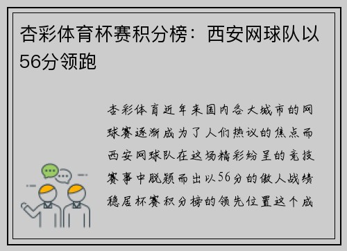 杏彩体育杯赛积分榜：西安网球队以56分领跑