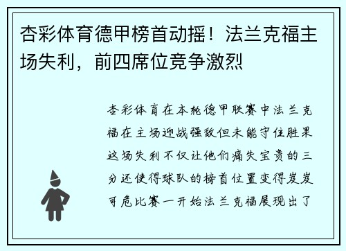 杏彩体育德甲榜首动摇！法兰克福主场失利，前四席位竞争激烈