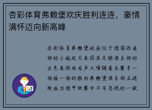 杏彩体育弗赖堡欢庆胜利连连，豪情满怀迈向新高峰