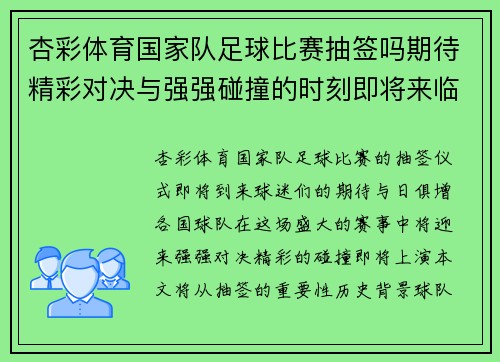 杏彩体育国家队足球比赛抽签吗期待精彩对决与强强碰撞的时刻即将来临