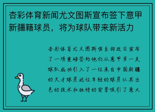 杏彩体育新闻尤文图斯宣布签下意甲新疆籍球员，将为球队带来新活力