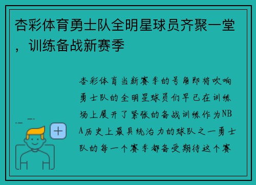 杏彩体育勇士队全明星球员齐聚一堂，训练备战新赛季