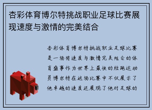 杏彩体育博尔特挑战职业足球比赛展现速度与激情的完美结合