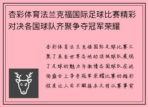 杏彩体育法兰克福国际足球比赛精彩对决各国球队齐聚争夺冠军荣耀