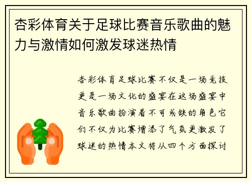 杏彩体育关于足球比赛音乐歌曲的魅力与激情如何激发球迷热情