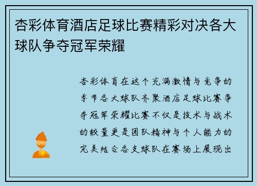 杏彩体育酒店足球比赛精彩对决各大球队争夺冠军荣耀