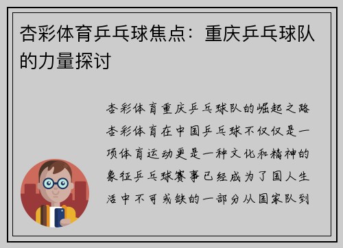 杏彩体育乒乓球焦点：重庆乒乓球队的力量探讨