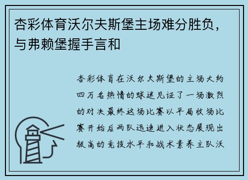 杏彩体育沃尔夫斯堡主场难分胜负，与弗赖堡握手言和