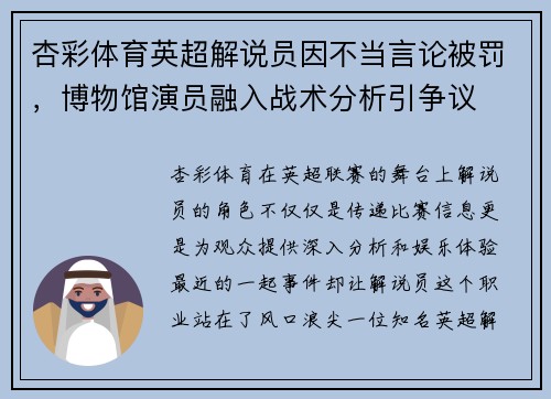 杏彩体育英超解说员因不当言论被罚，博物馆演员融入战术分析引争议